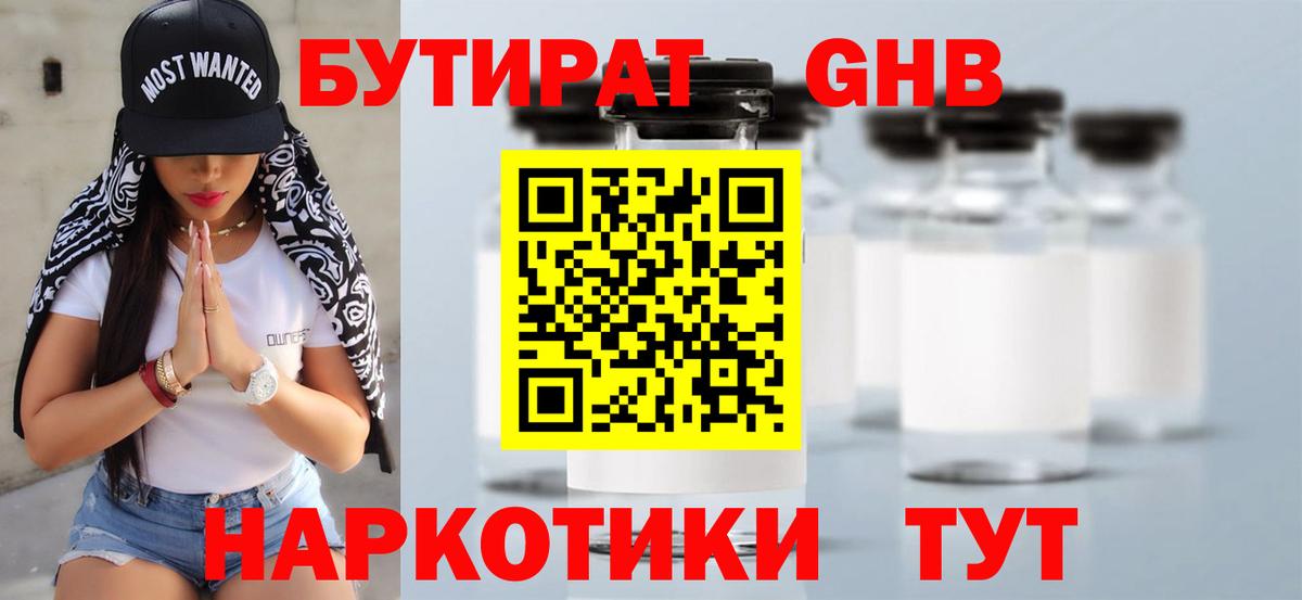 БУТИРАТ оксибутират  Бутират  Чехов  Вход с VPN 